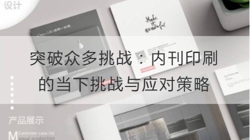 突破众多挑战：内刊印刷的当下挑战与应对策略