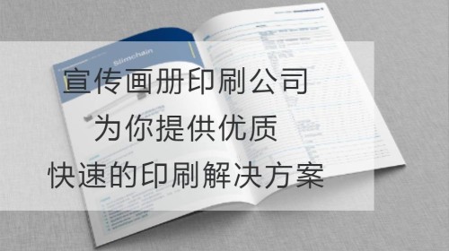 宣传画册印刷公司：为你提供优质，快速的印刷解决方案